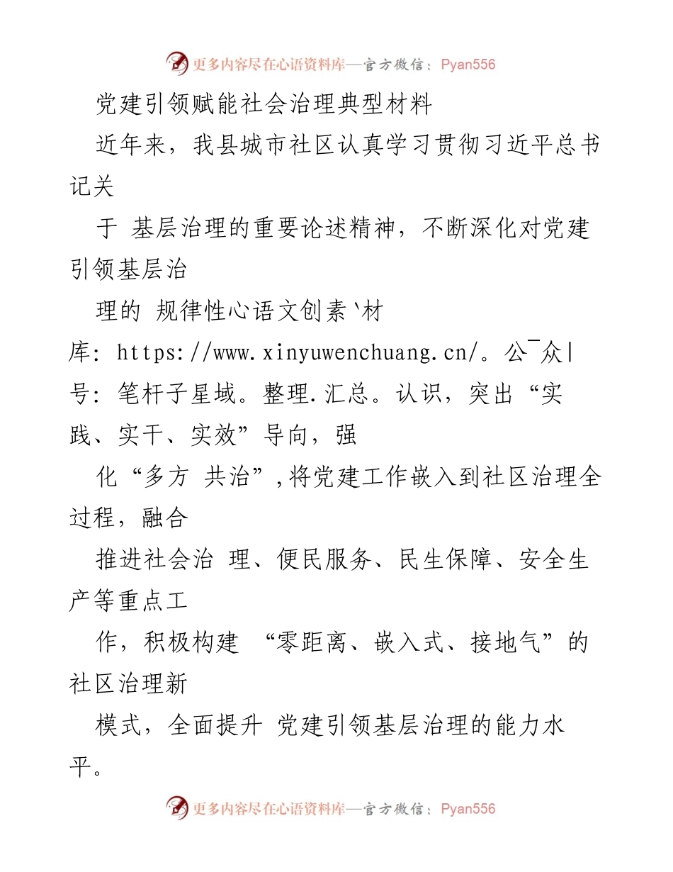 [发言] 党建引领社会治理研讨会 - 党建引领基层治理的创新实践与成效.docx_第1页