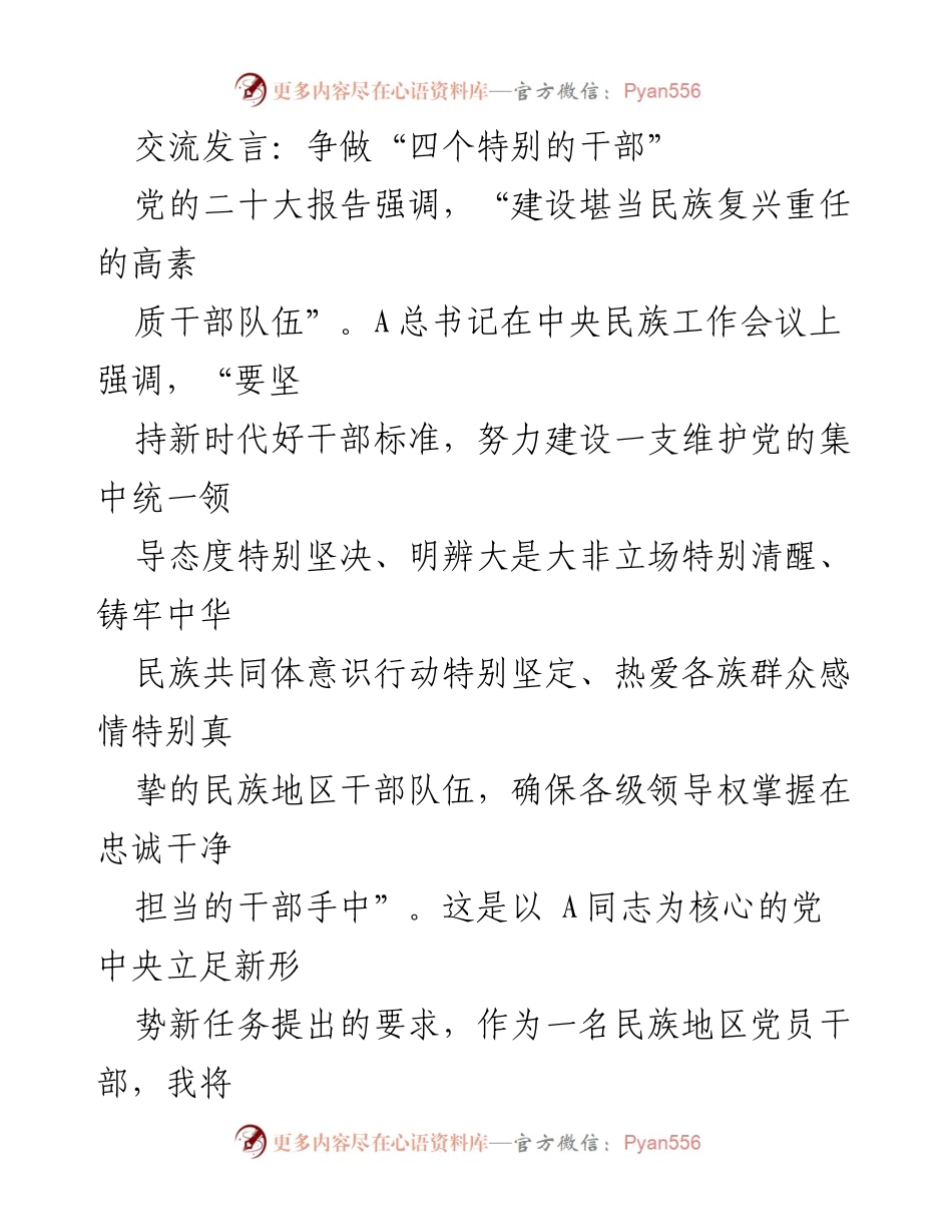 [发言] 党的会议 - 争做“四个特别”的民族地区干部.docx_第1页