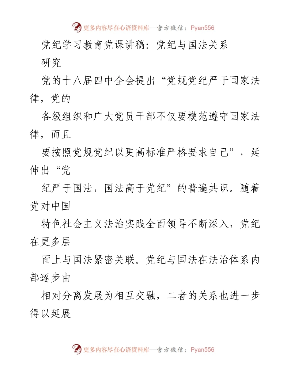 [发言] 党纪学习教育 - 党纪与国法的关系探讨_1.docx_第1页