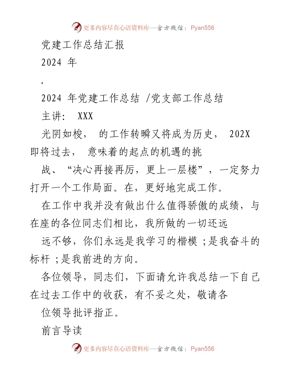 [发言] 党建工作总结会议 - 2024年党建工作总结与反思.docx_第1页
