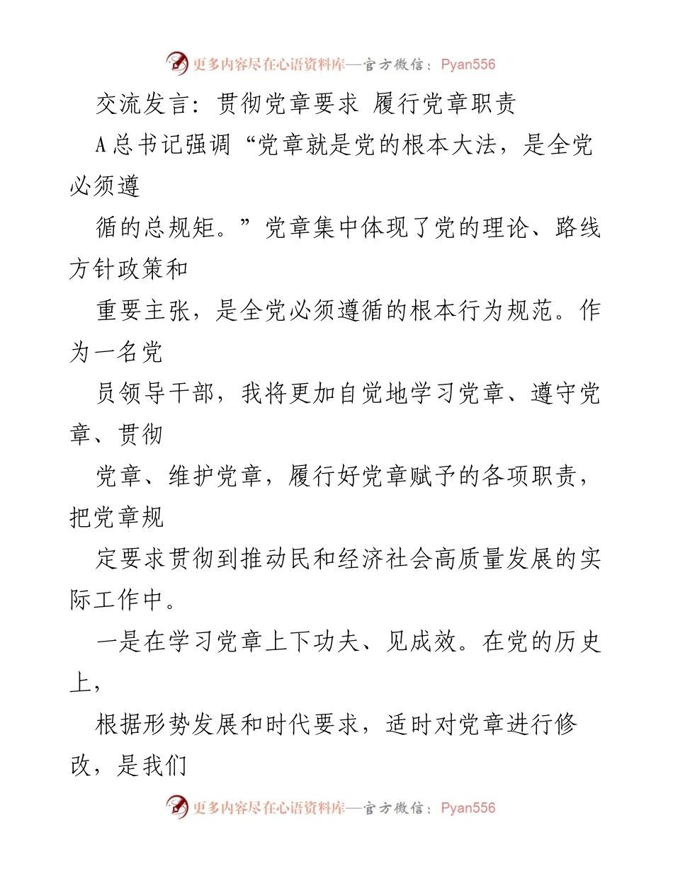 [发言] 党章学习与贯彻 - 贯彻党章要求，履行党章职责.docx_第1页