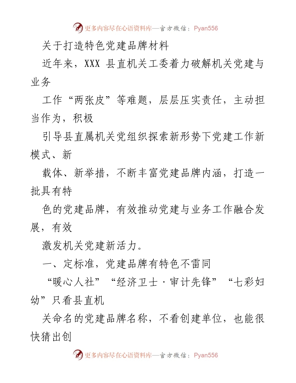 [发言] 党建工作会议 - 打造特色党建品牌，推动机关党建与业务融合发展.docx_第1页