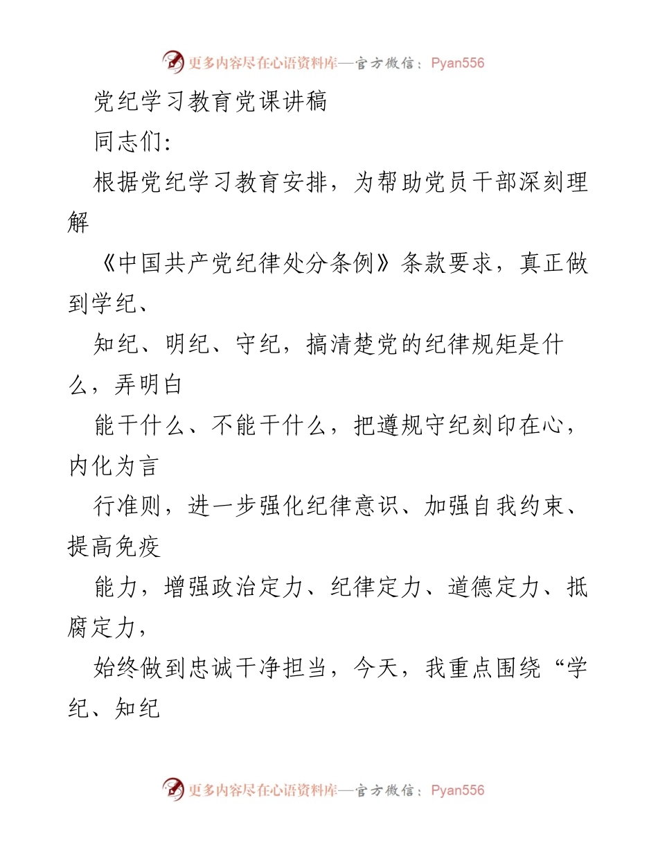 [发言] 党纪学习教育 - 深化党纪意识，增强自我约束.docx_第1页