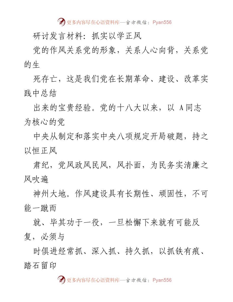 [发言] 党的作风建设研讨会 - 抓实以学正风，持续增强党的作风和纪律意识.docx_第1页