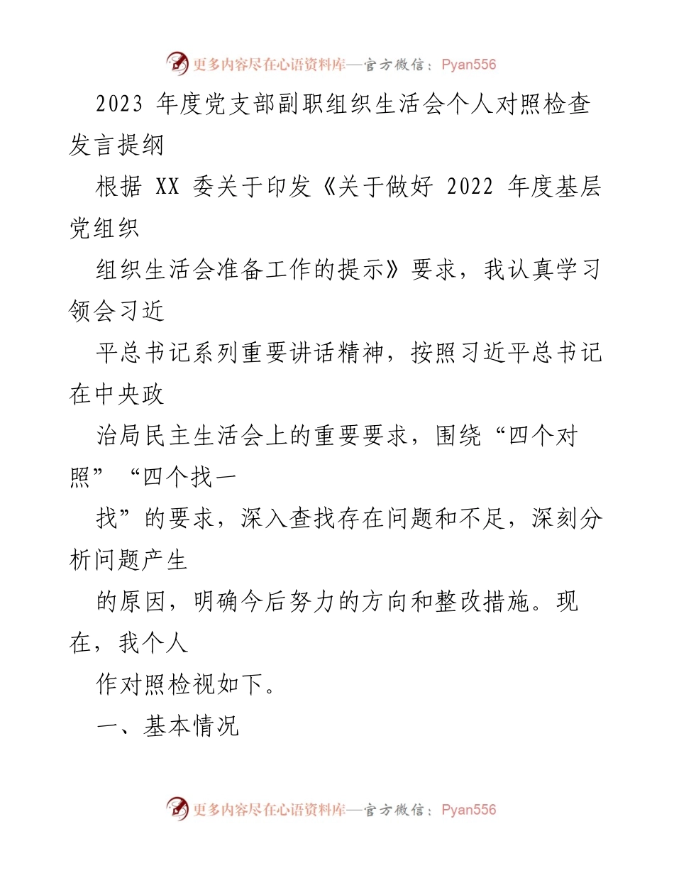 [发言] 党支部组织生活会 - 2023年度党支部副职个人对照检查发言提纲.docx_第1页