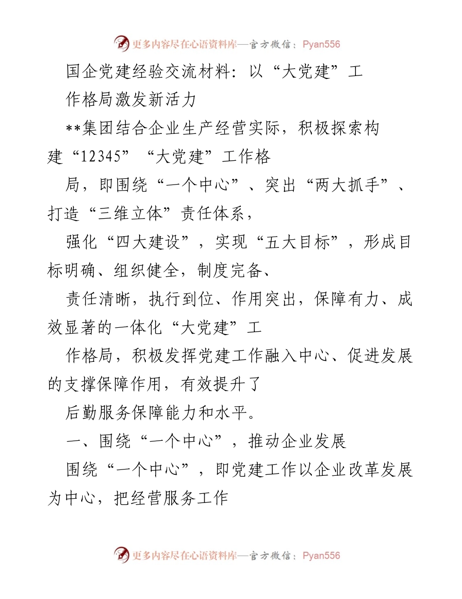 [发言] 党建经验交流会 - 激发国企新活力的“大党建”工作格局探索_1.docx_第1页
