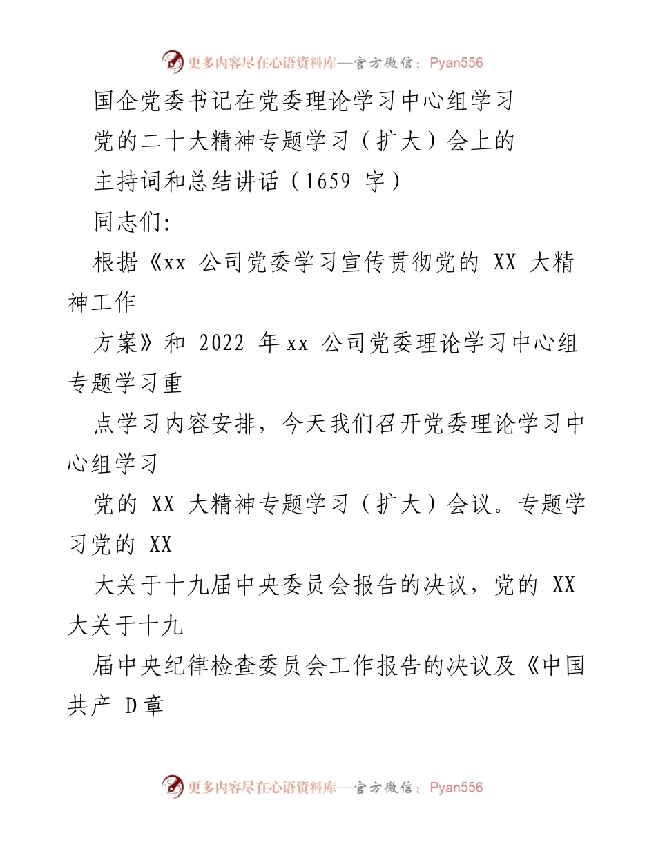 [发言] 党委理论学习中心组学习 - 党的二十大精神专题学习会议主持词与总结讲话.docx_第1页