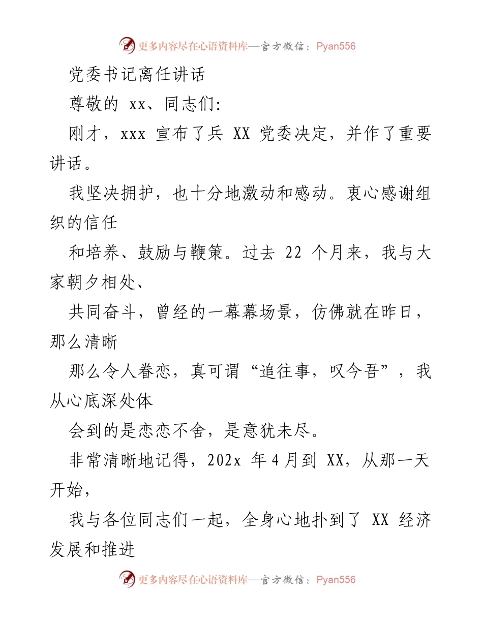 [发言] 党委书记离任 - 感恩与祝福：我的奋斗历程与未来展望.docx_第1页