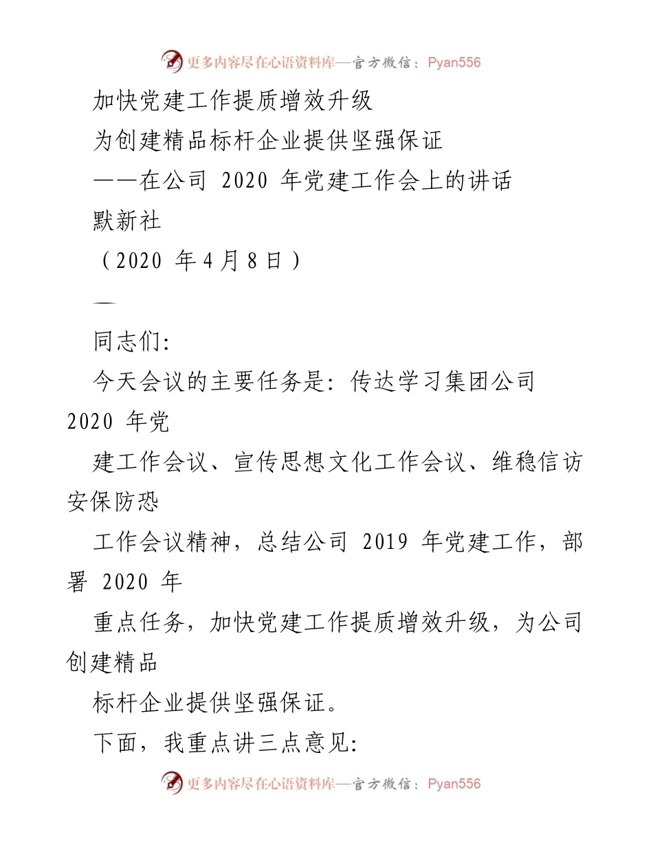 [发言] 党建工作会议 - 加快党建提质增效，助力精品标杆企业创建.docx_第1页