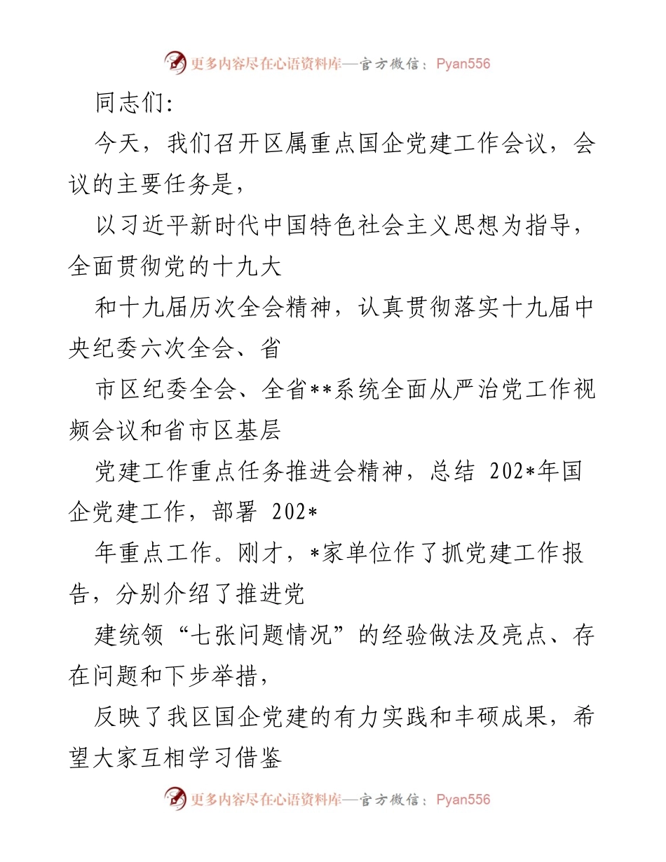 [发言] 党建工作会议 - 202_年区属重点国企党建工作总结与部署.docx_第1页