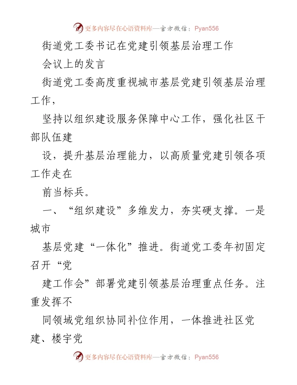 [发言] 党建引领基层治理工作会议 - 加强城市基层党建，提升治理能力_1.docx_第1页