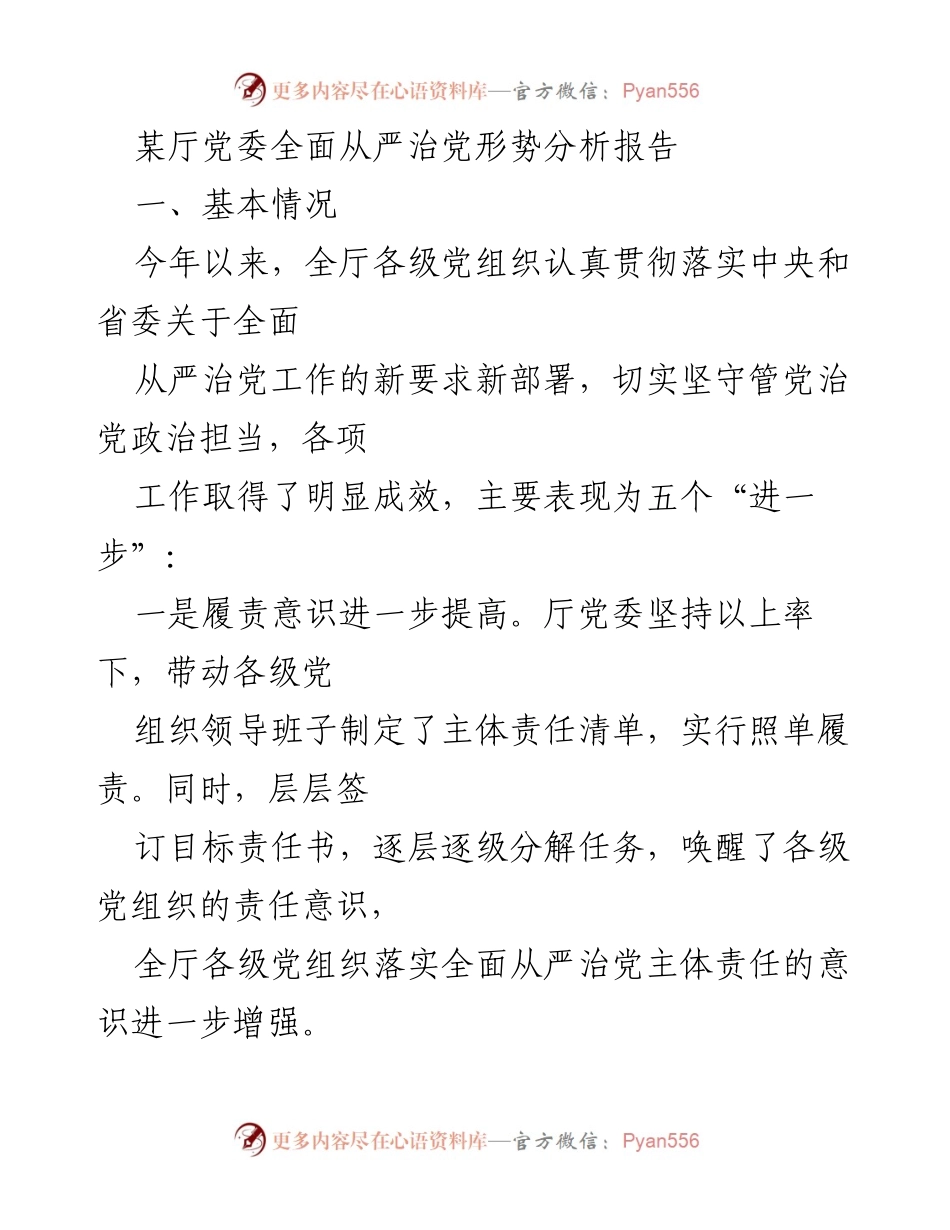 [发言] 党委会议 - 某厅党委全面从严治党形势分析报告.docx_第1页