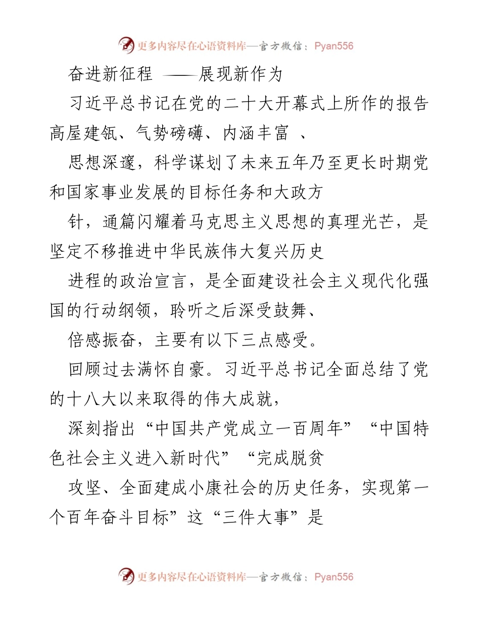[发言] 党的二十大 - 奋进新征程，展现新作为：学习贯彻习近平总书记重要讲话精神.docx_第1页