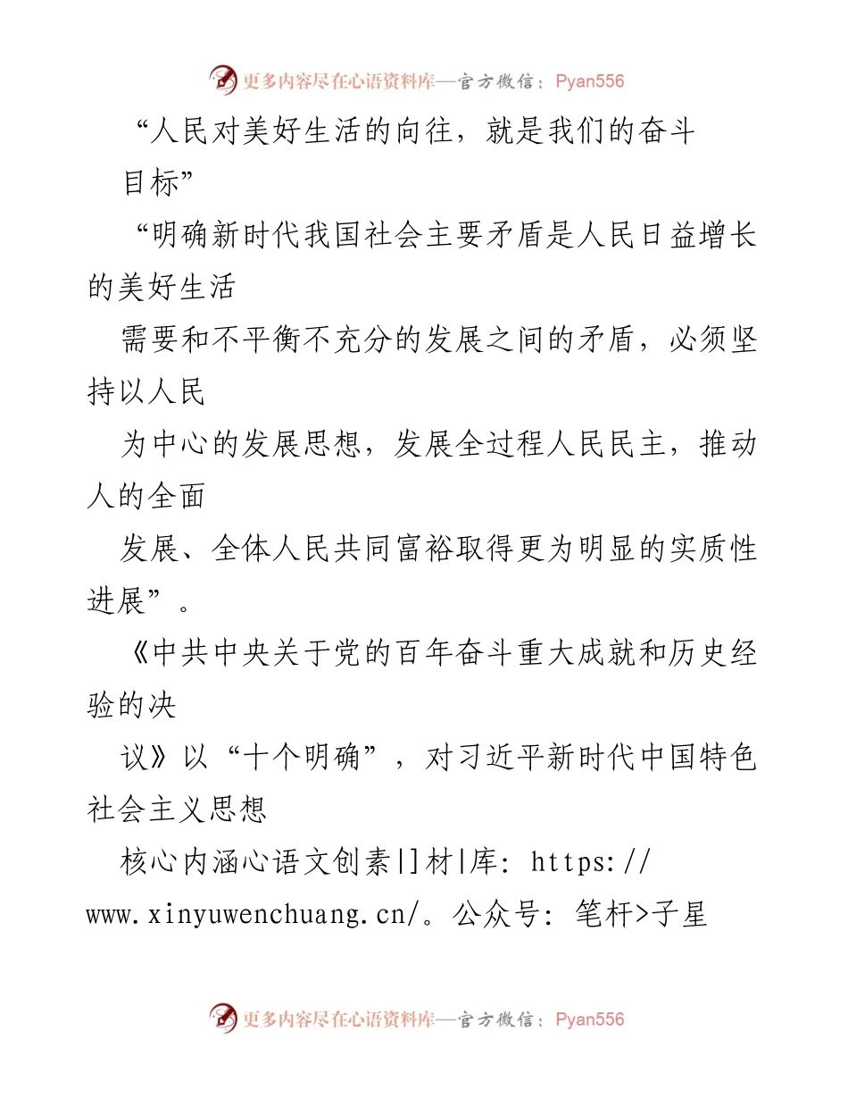 [发言] 党的大会 - 以人民为中心的发展思想与新时代社会主要矛盾解析.docx_第1页