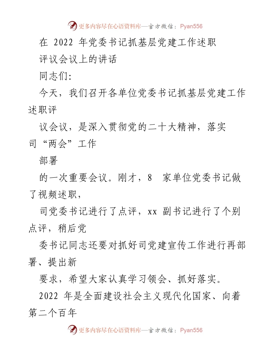 [发言] 党委书记抓基层党建工作述职评议会议 - 深入贯彻党的二十大精神，推动高质量党建工作落实.docx_第1页