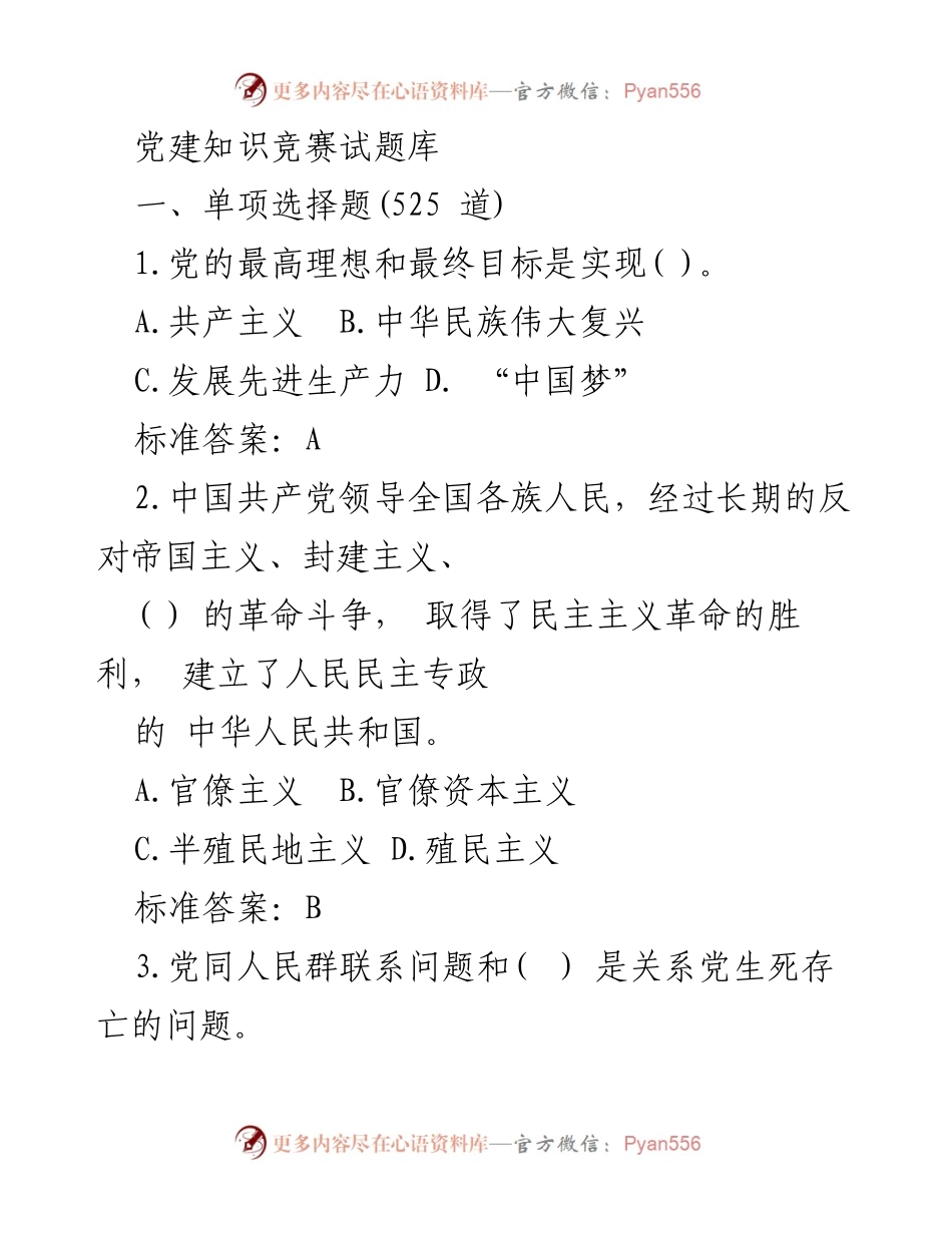 [发言] 党建知识竞赛 - 党建知识竞赛试题库概述.docx_第1页
