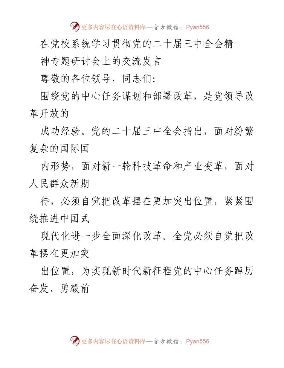 [发言] 党校系统学习贯彻党的二十届三中全会精神专题研讨会 - 深化改革与中国式现代化的动力保障.docx_第1页