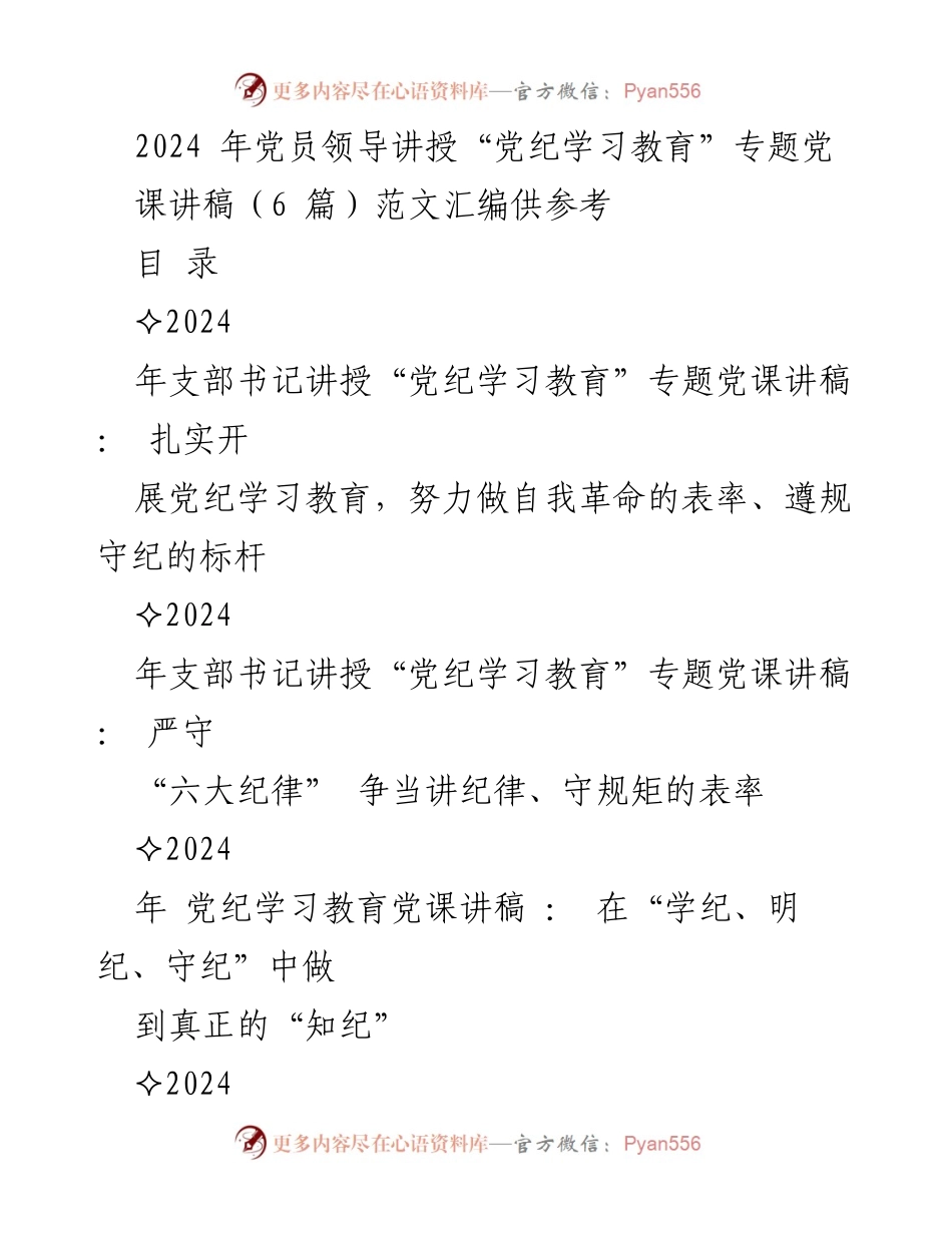 [发言] 党员领导讲授党课 - 2024年党纪学习教育专题党课讲稿汇编.docx_第1页