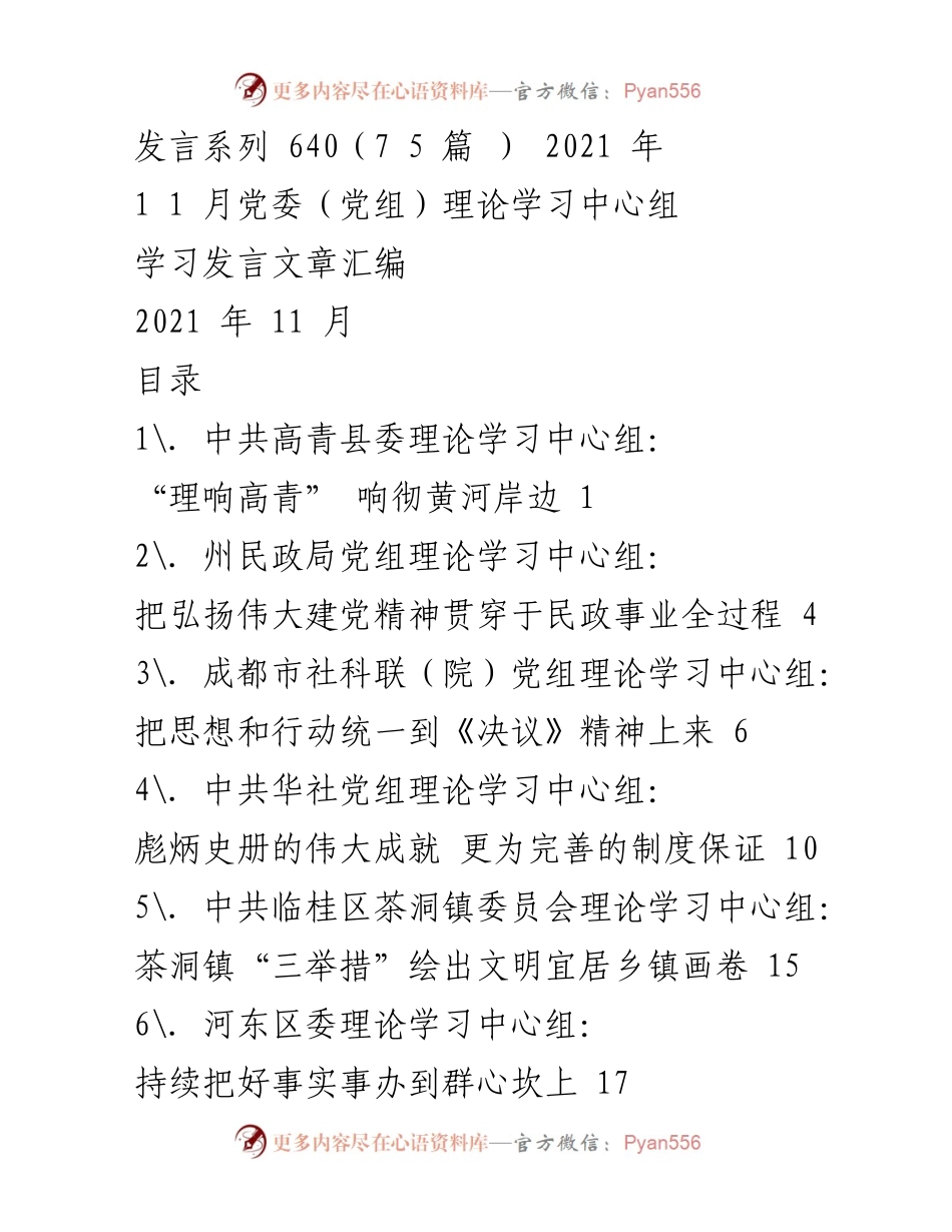[发言] 党委（党组）理论学习中心组 - 传承伟大建党精神，推动高质量发展.docx_第1页