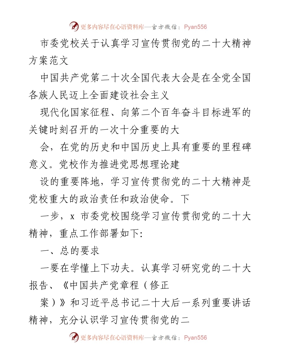 [发言] 党校学习宣传贯彻二十大精神 - 市委党校关于学习宣传贯彻党的二十大精神的工作方案.docx_第1页