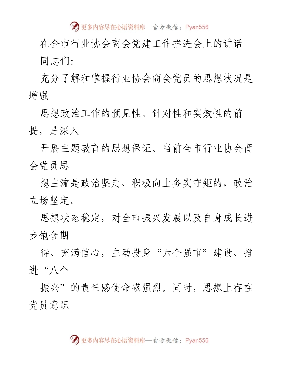 [发言] 党建工作推进会 - 加强行业协会商会党建工作的思考与建议.docx_第1页
