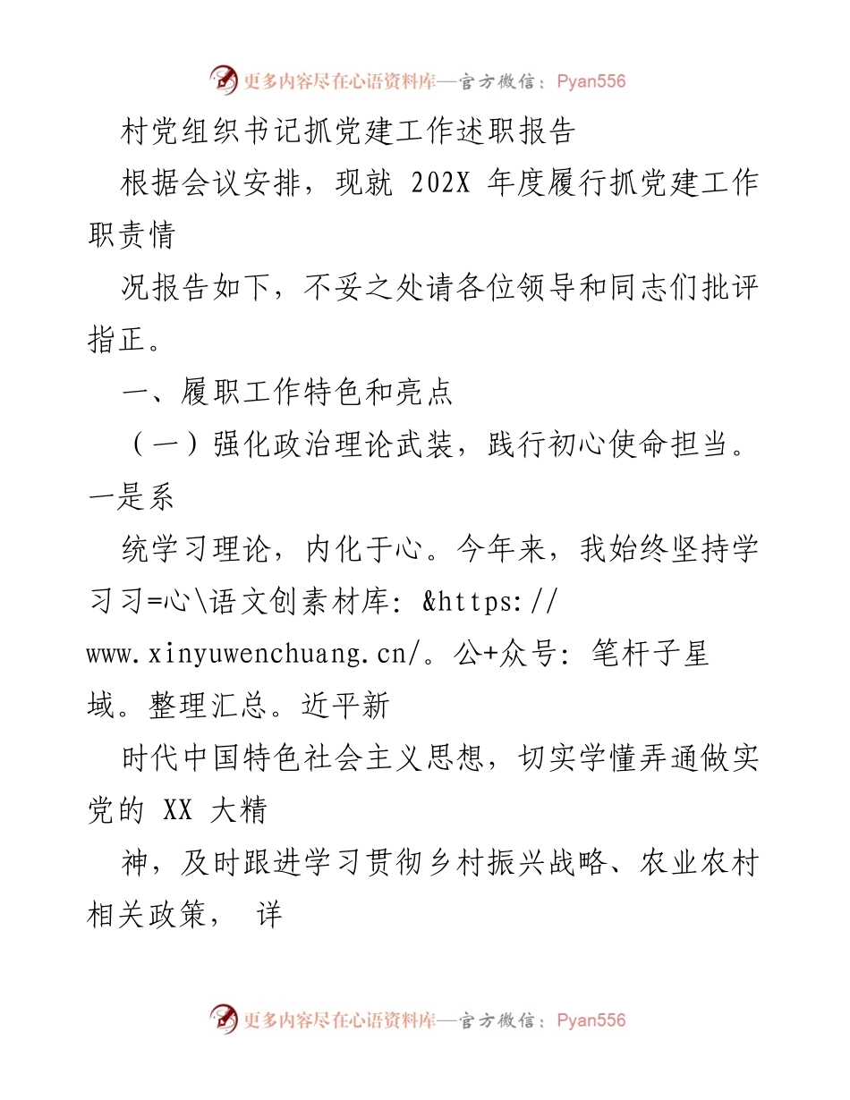 [发言] 党建工作述职 - 村党组织书记年度党建工作述职报告.docx_第1页