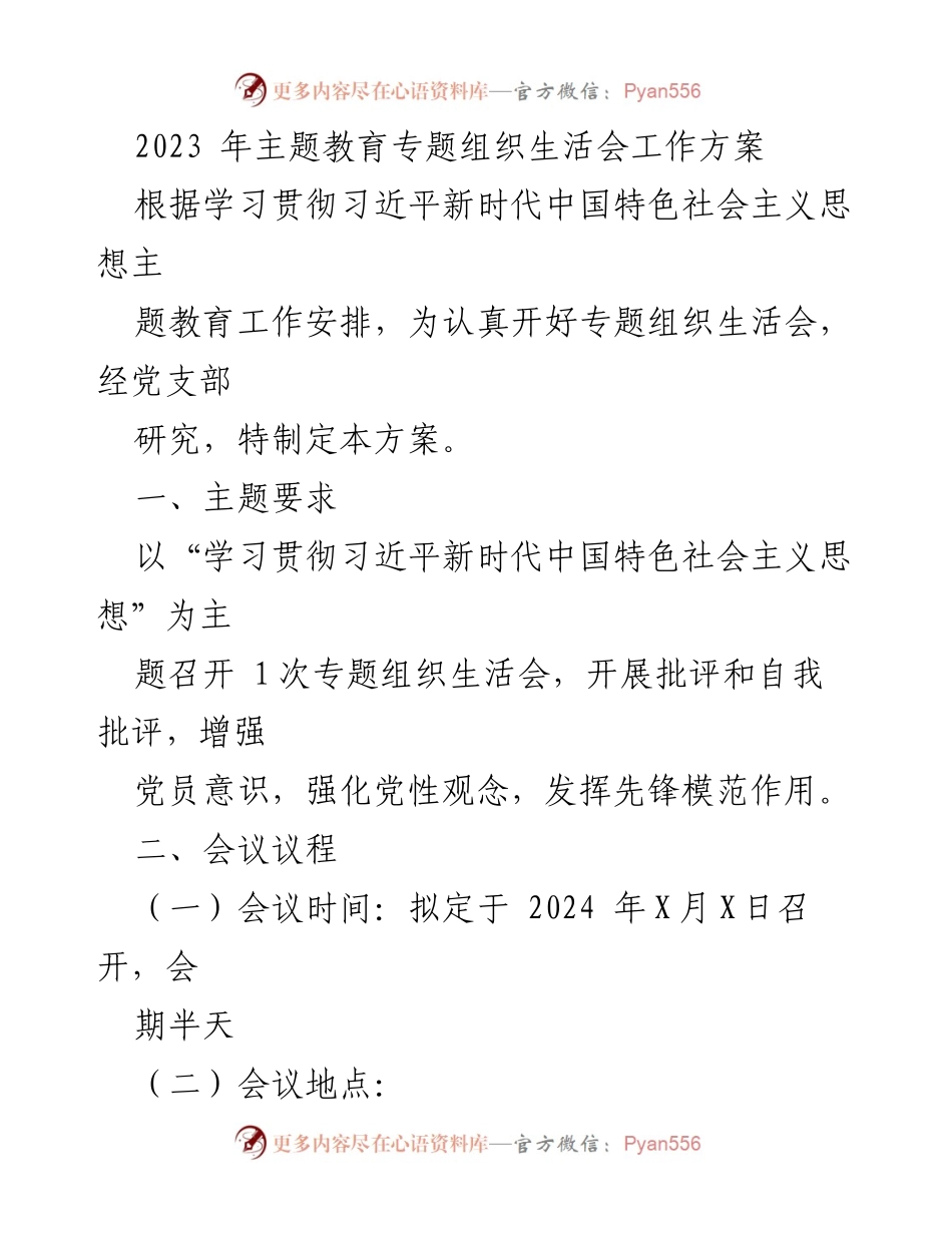 [发言] 党支部会议 - 2023年主题教育专题组织生活会工作方案.docx_第1页