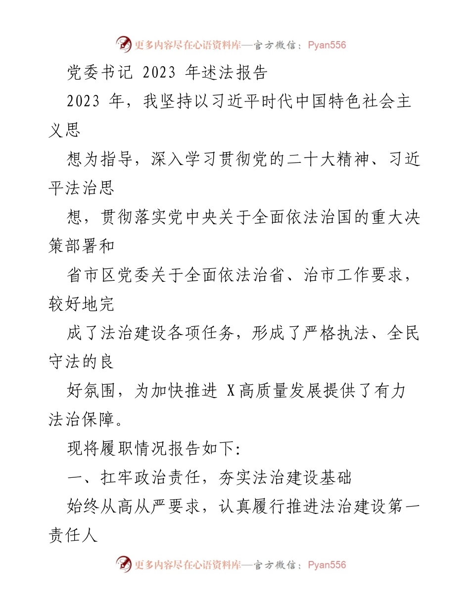 [发言] 党委书记述法 - 2023年法治建设履职情况报告.docx_第1页