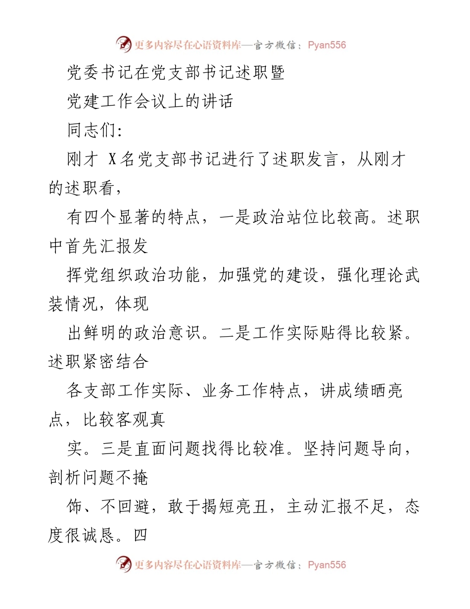 [发言] 党建工作会议 - 党委书记在党支部书记述职中的讲话要点与反思.docx_第1页