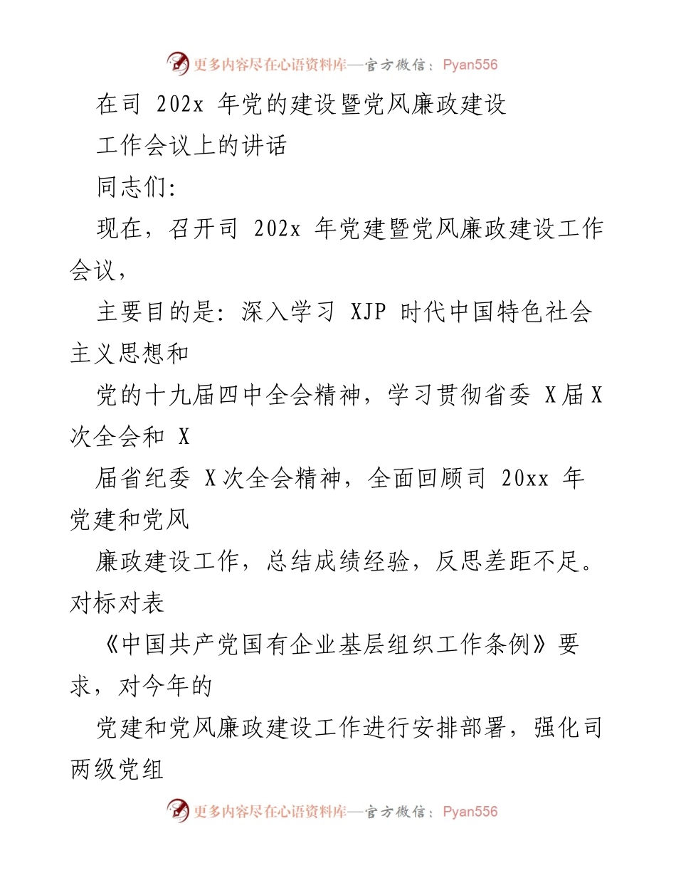[发言] 党建暨党风廉政建设工作会议 - 202x年党建工作总结与部署讲话.docx_第1页