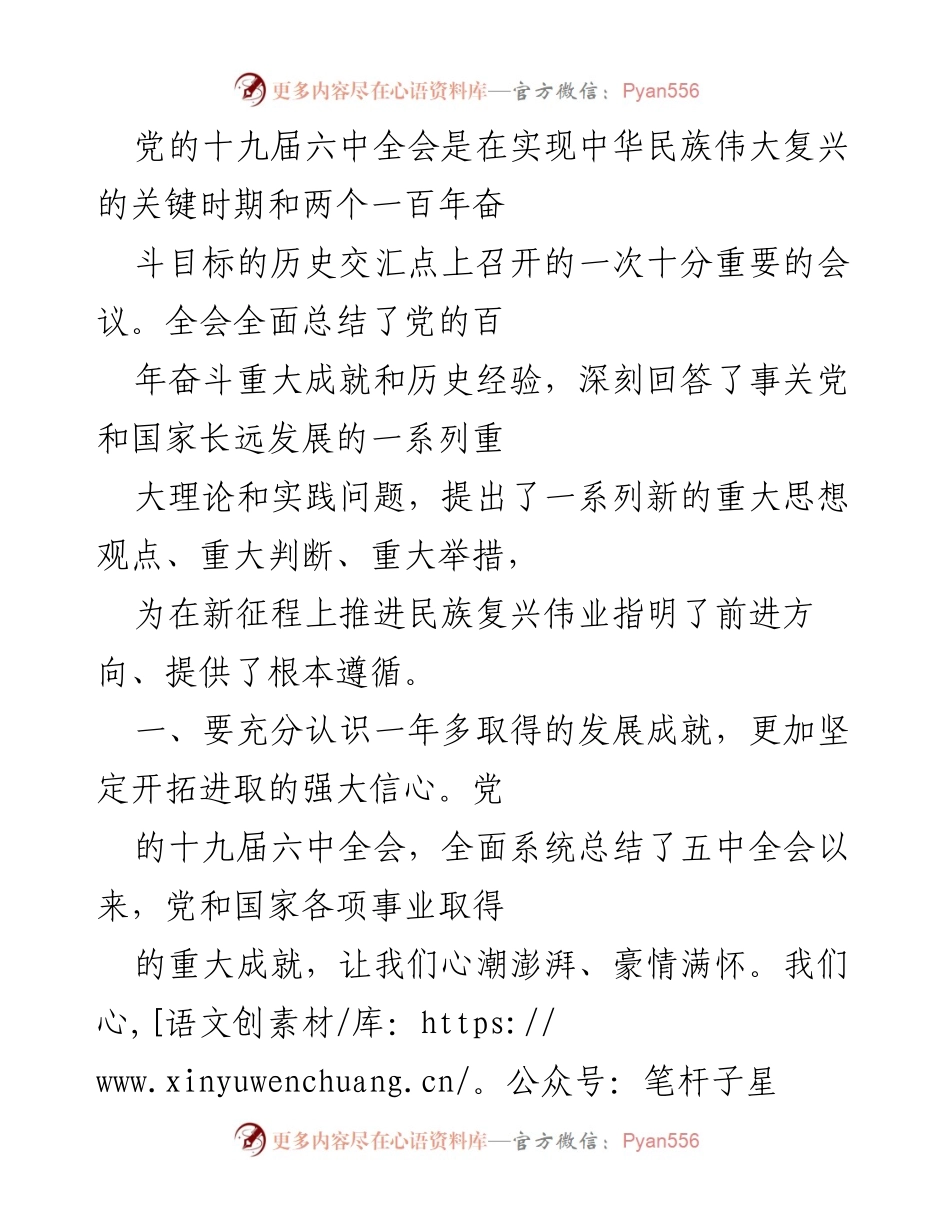 [发言] 党的十九届六中全会 - 深刻领会全会精神，坚定推进民族复兴伟业.docx_第1页
