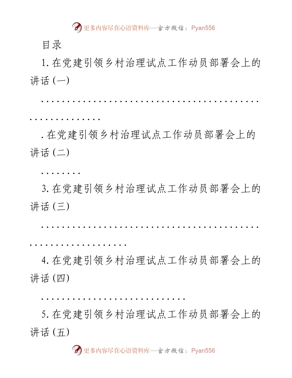 [发言] 党建引领乡村治理动员部署会讲话总结.docx_第1页