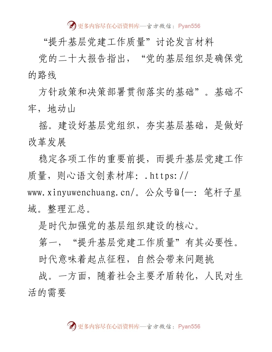 [发言] 党建工作会议 - 提升基层党建工作质量的重要性与落实策略.docx_第1页