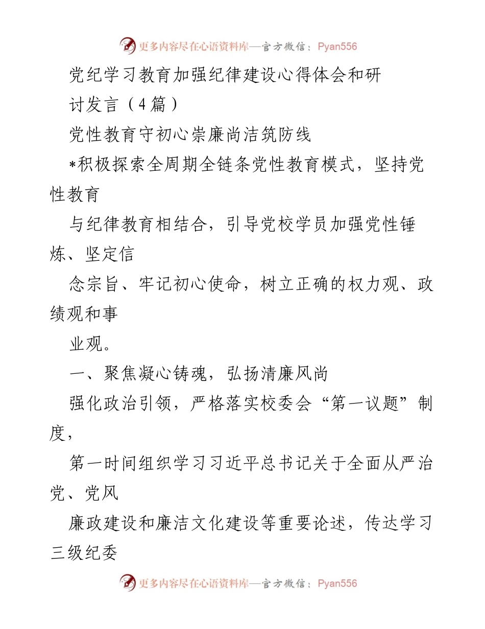 [发言] 党性教育研讨会 - 加强党性教育与纪律建设的探索与实践.docx_第1页