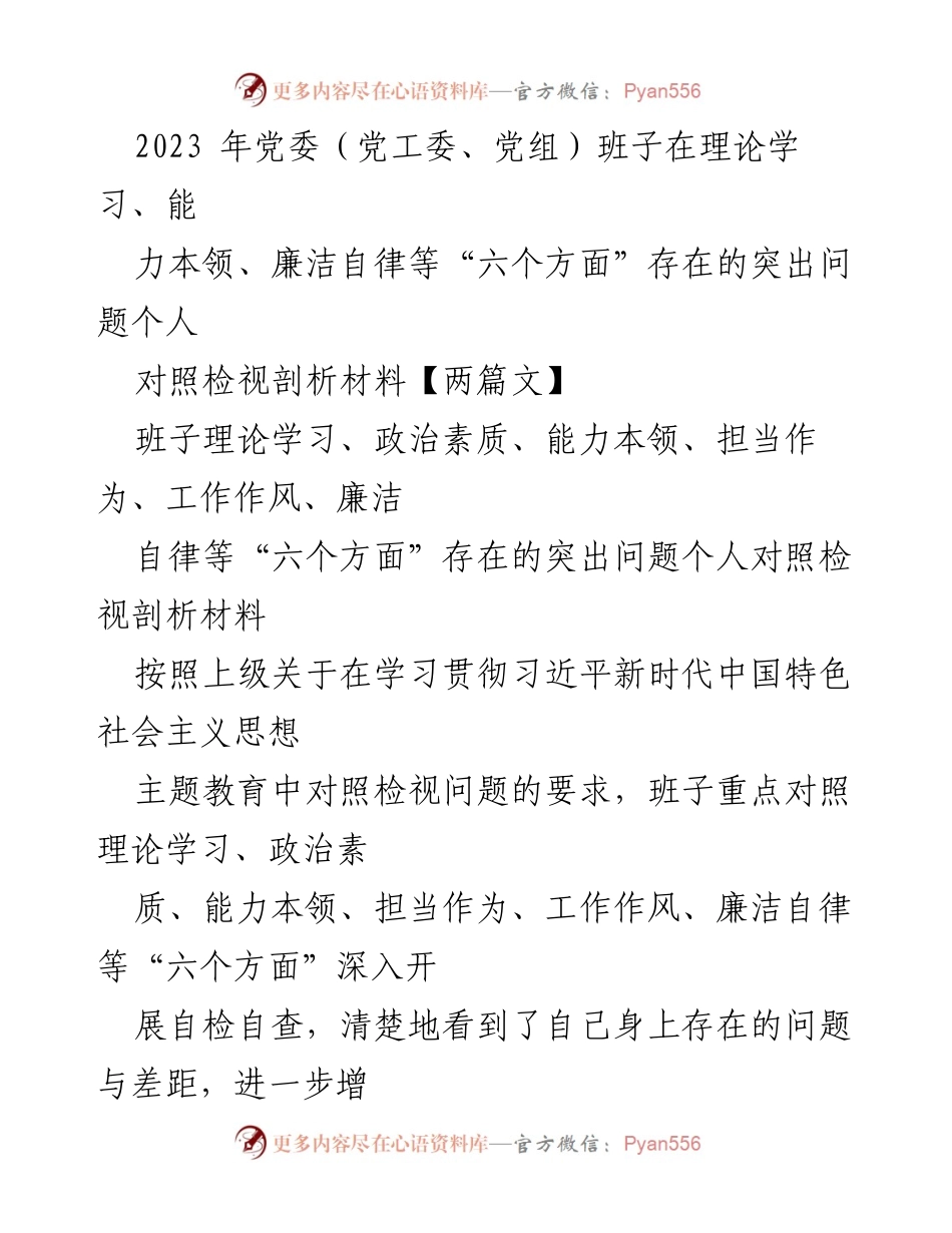 [发言] 党委班子理论学习检视 - 2023年党委班子对照检视剖析材料总结.docx_第1页