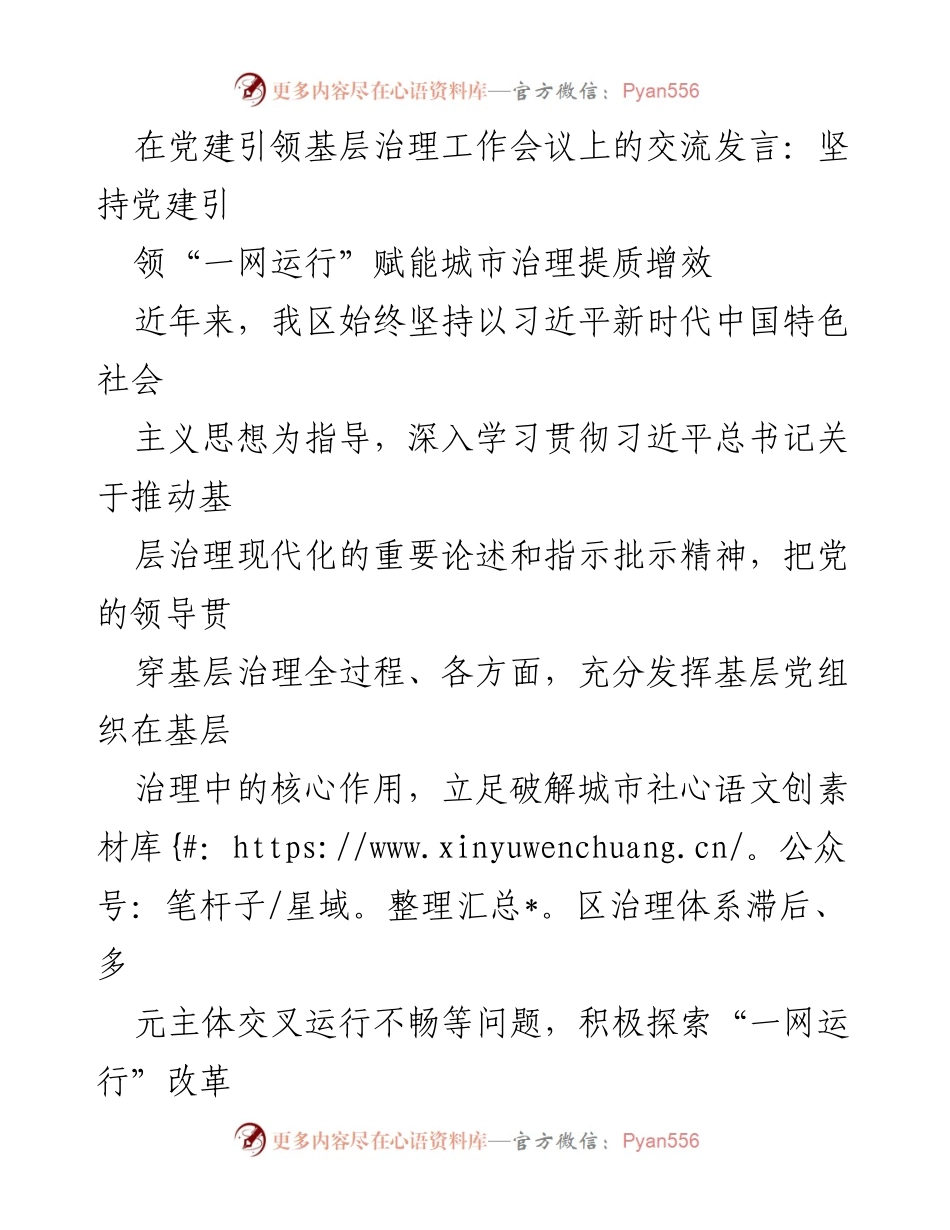 [发言] 党建引领基层治理工作会议 - 坚持党建引领推动城市治理提质增效.docx_第1页