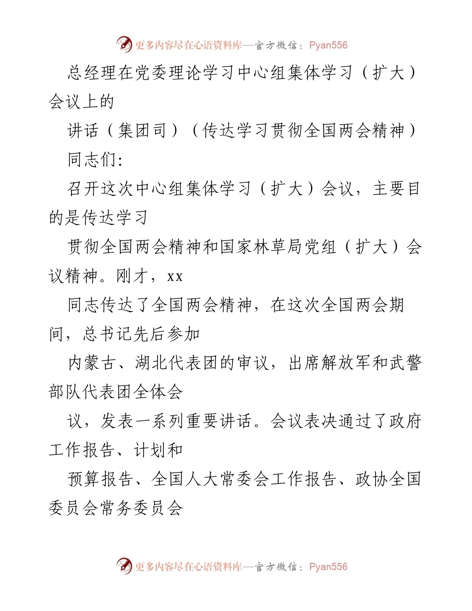 [发言] 党委理论学习中心组集体学习会议 - 全国两会精神传达与工作落实讲话.docx_第1页