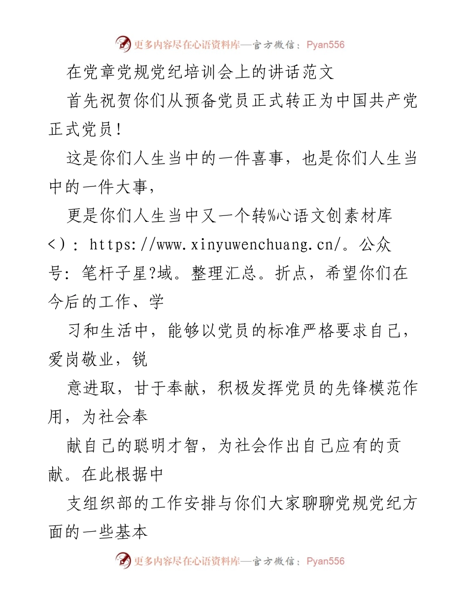 [发言] 党章党规党纪培训会 - 加强党规党纪意识，发挥党员先锋模范作用.docx_第1页