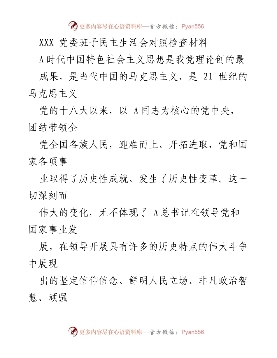 [发言] 党委班子民主生活会 - 深入学习贯彻A时代中国特色社会主义思想的自我对照与反思.docx_第1页