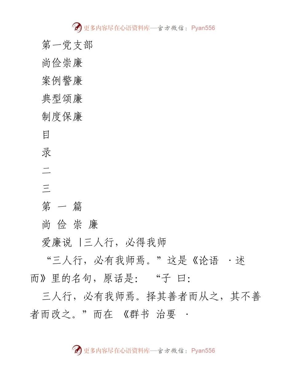 [发言] 党支部学习会 - “三人行，必得我师”——尚俭崇廉的学习与反思.docx_第1页