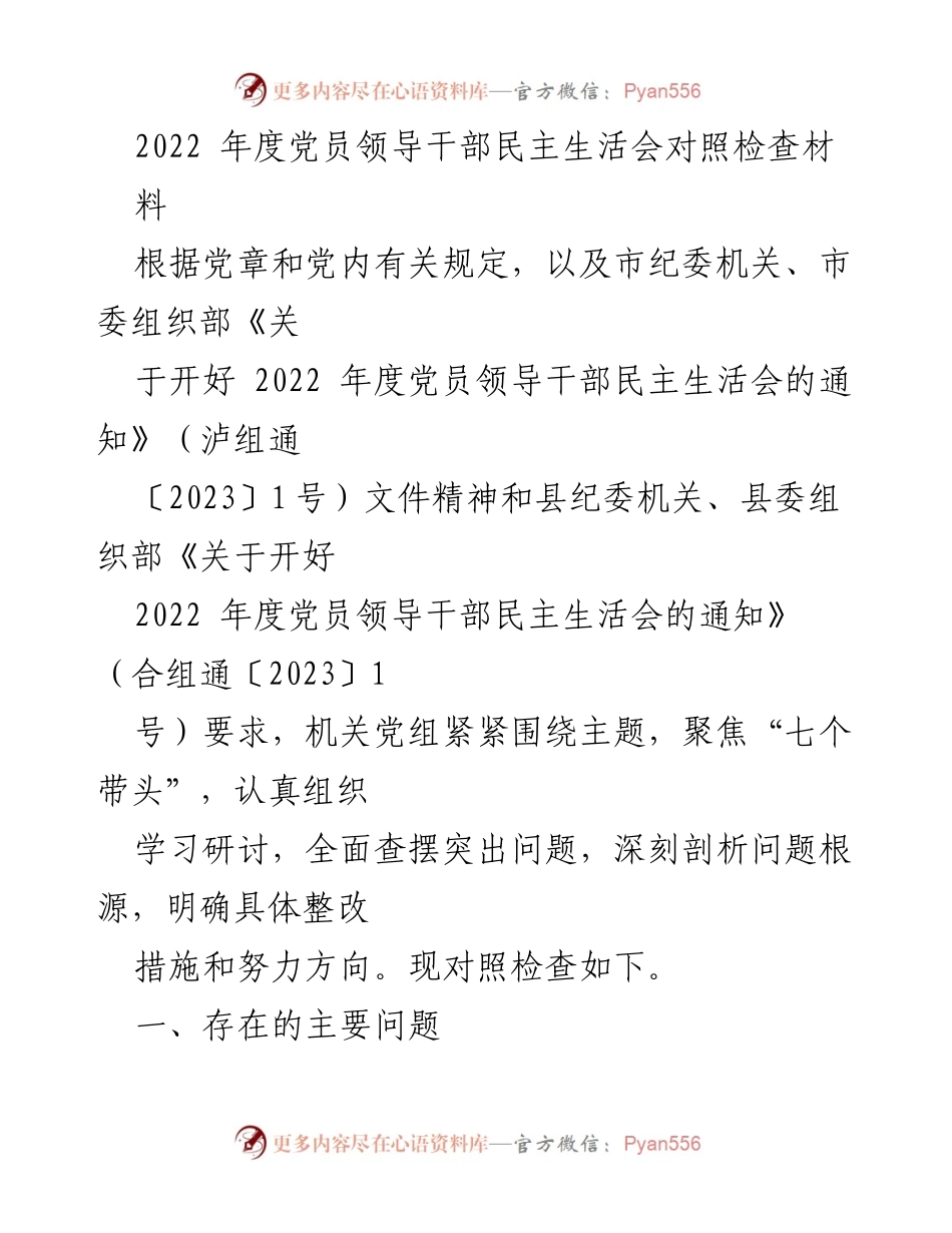 [发言] 党员领导干部民主生活会 - 2022年度党员领导干部对照检查材料分析.docx_第1页