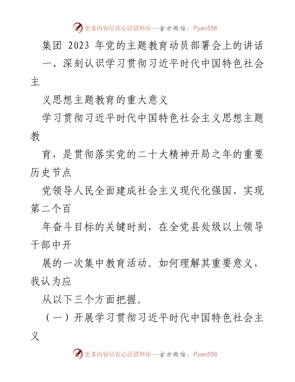 [发言] 党的主题教育动员部署会 - 深刻理解习近平新时代中国特色社会主义思想主题教育的重要性.docx_第1页