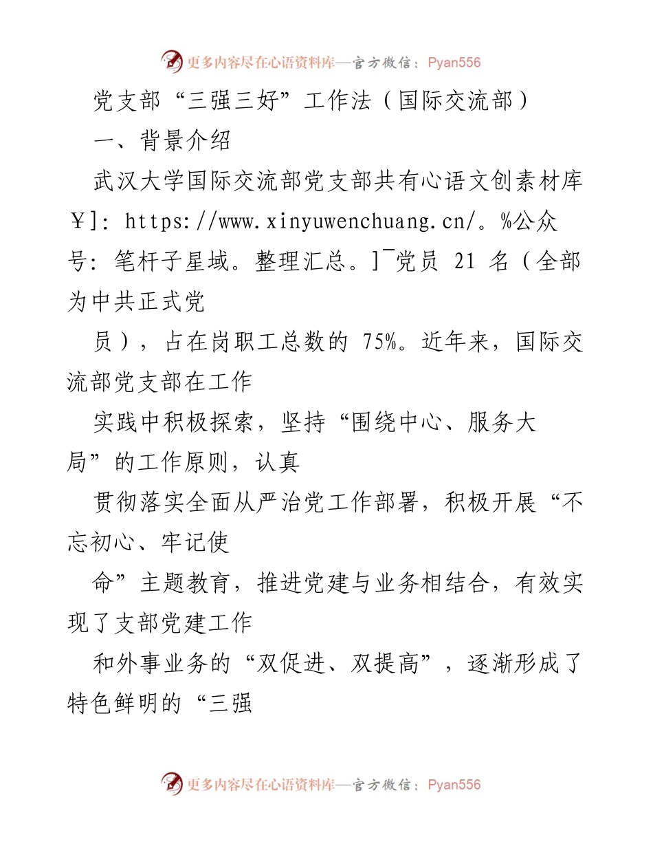 [发言] 党建工作交流会 - “三强三好”工作法在国际交流部的实践与探索.docx_第1页