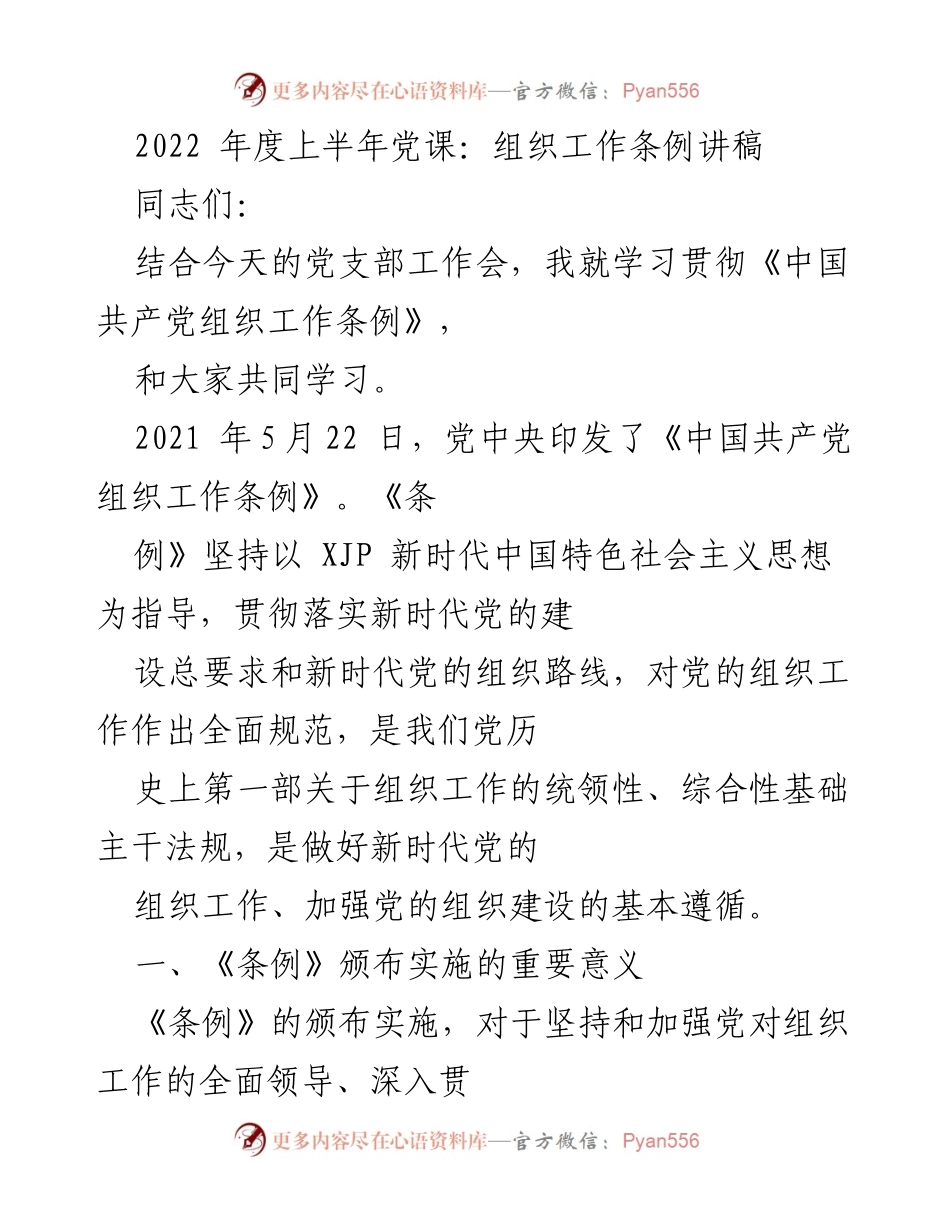 [发言] 党支部工作会 - 学习贯彻《中国共产党组织工作条例》的重要性与意义.docx_第1页