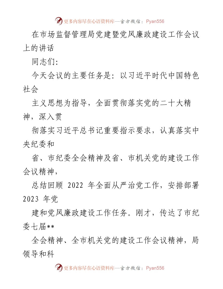 [发言] 党建暨党风廉政建设工作会议 - 深入推进全面从严治党，推动市场监管高质量发展.docx_第1页