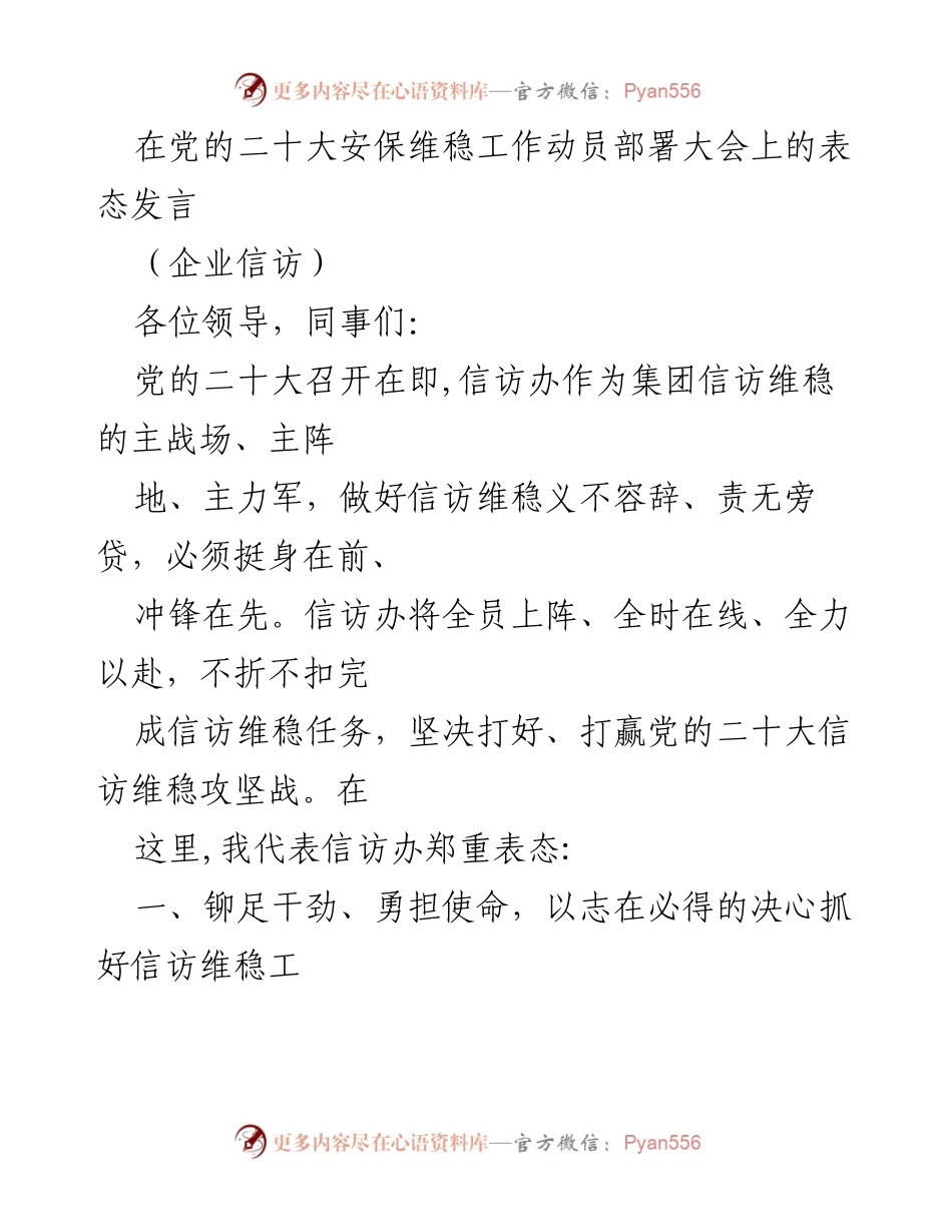 [发言] 党的二十大安保维稳工作动员部署大会 - 信访办誓言：全力以赴打赢信访维稳攻坚战.docx_第1页