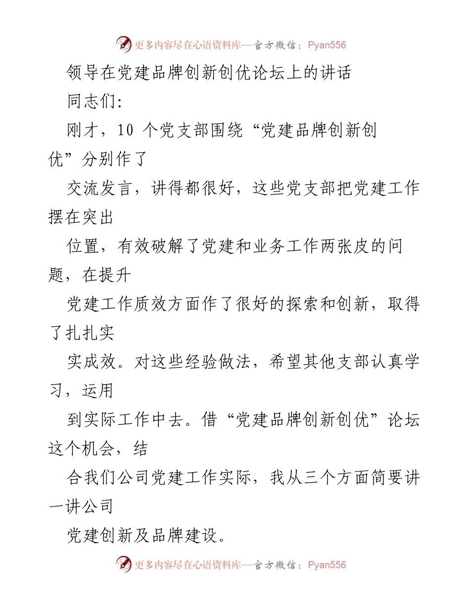 [发言] 党建品牌创新创优论坛 - 领导讲话：深化党建品牌创新，提升工作质效.docx_第1页