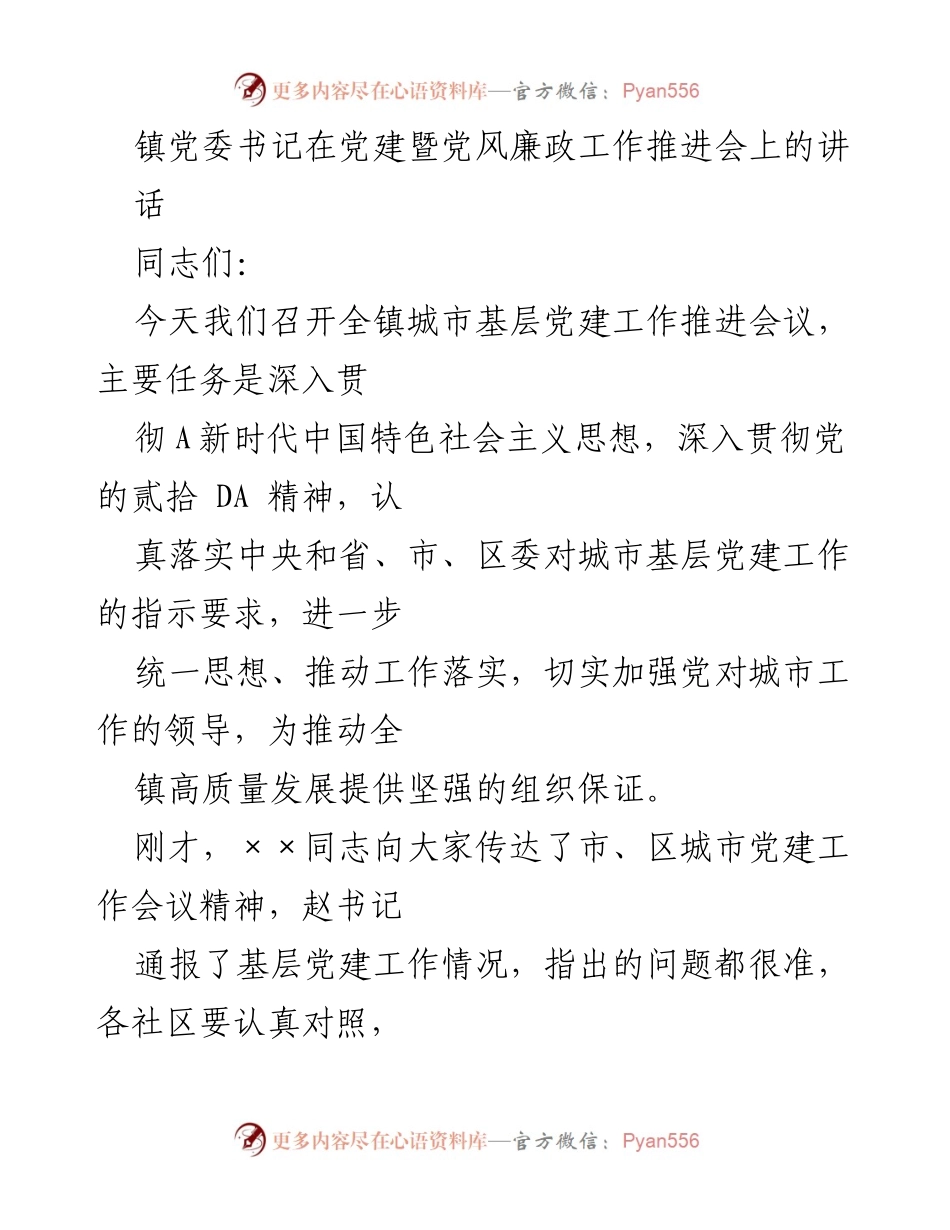 [发言] 党建暨党风廉政工作推进会 - 加强城市基层党建工作，推动高质量发展.docx_第1页