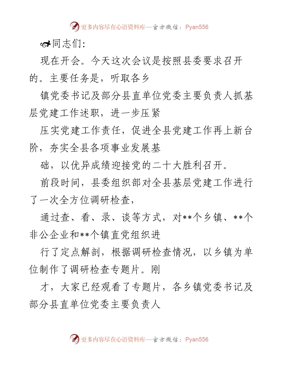 [发言] 党建工作会议 - 强化基层党建责任，推动全县党建工作新发展.docx_第1页