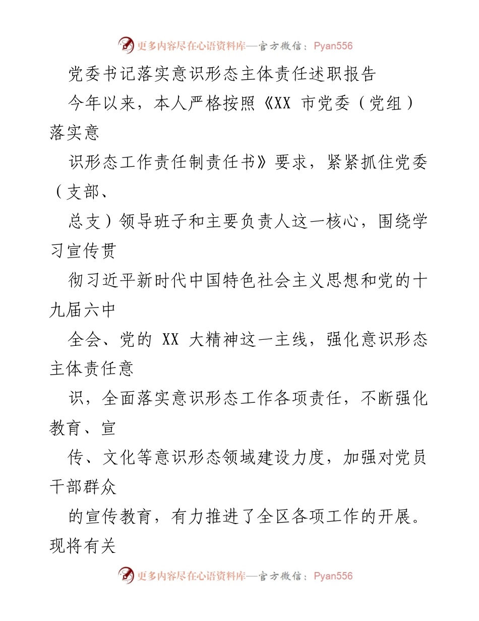 [发言] 党委书记述职 - 党委书记落实意识形态主体责任的工作总结报告.docx_第1页